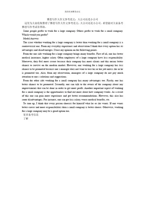 雅思写作大作文参考范文大公司还是小公司