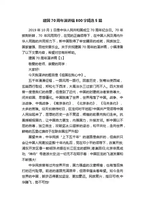 建国70周年演讲稿800字精选5篇