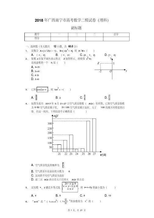 2018年广西南宁市高考数学二模试卷(理科)