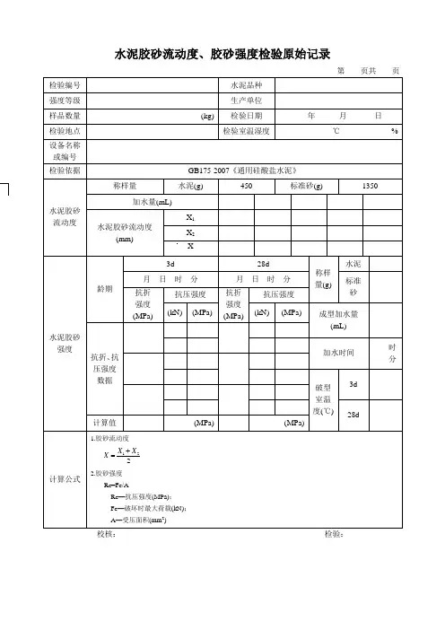 水泥检验原始记录(胶砂流动度、胶砂强度)