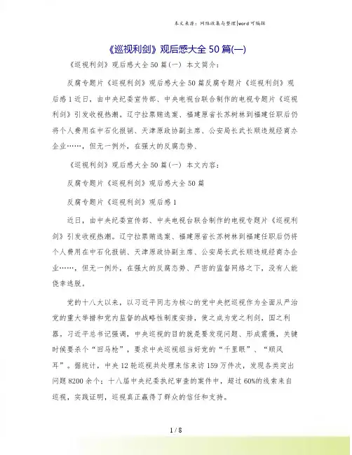 《巡视利剑》观后感大全50篇(一)