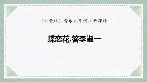 九年级音乐上册《蝶恋花 答李淑一》PPT课件