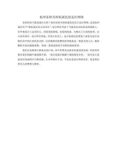 近来杭州东梓关村杭派民居走红网络,设计师在考虑了当地居民作文