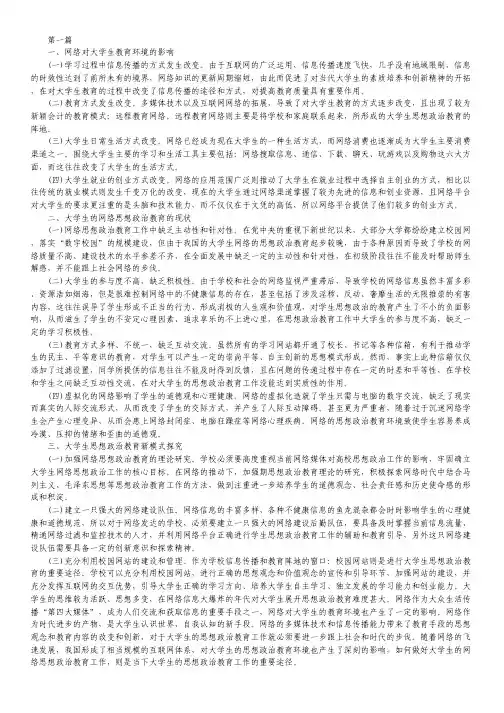 网络时代大学生思政教育思路3篇.pdf