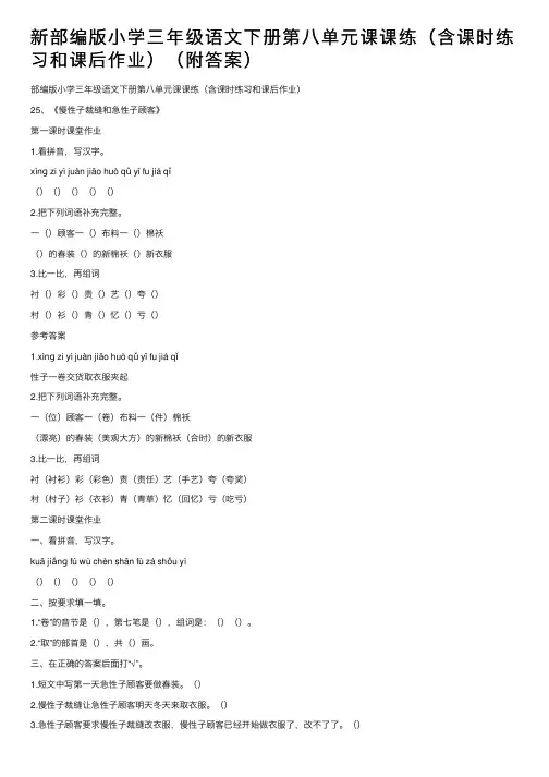 新部编版小学三年级语文下册第八单元课课练（含课时练习和课后作业）（附答案）
