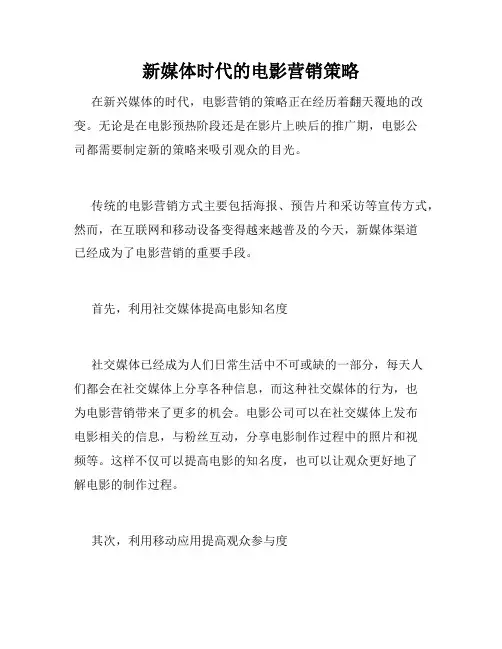 新媒体时代的电影营销策略