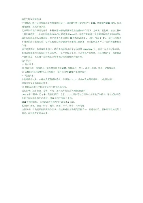 秸秆生物反应堆技术