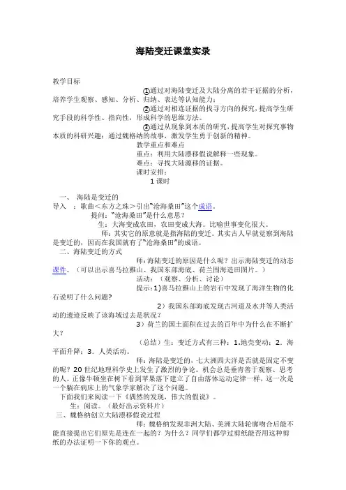 初中地理_第四节 海陆变迁教学设计学情分析教材分析课后反思