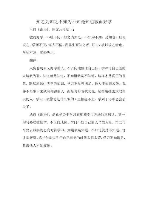 知之为知之不知为不知是知也敏而好学
