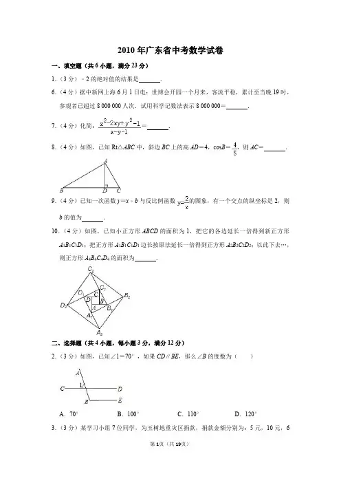 2010年广东省中考数学试卷