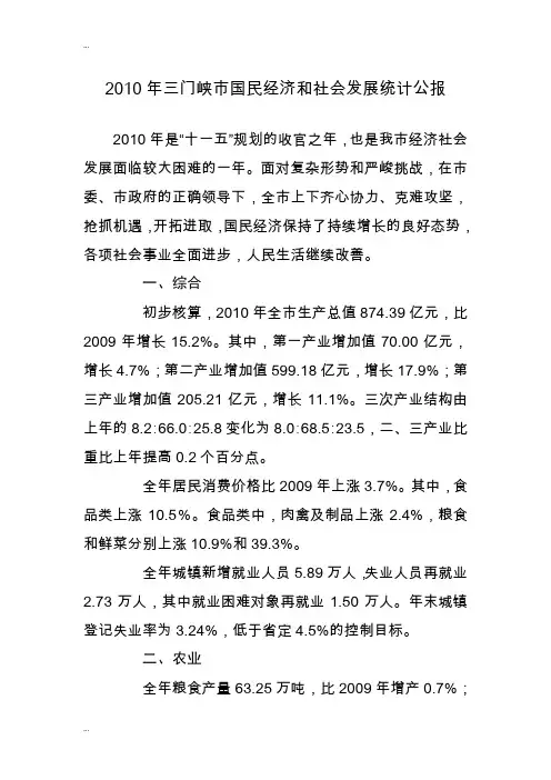 2010年三门峡市国民经济和社会发展统计公报