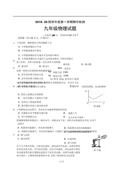 2018-2019九年级物理第一学期期中考试试卷(含答案)