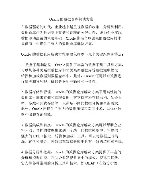 Oracle的数据仓库解决方案