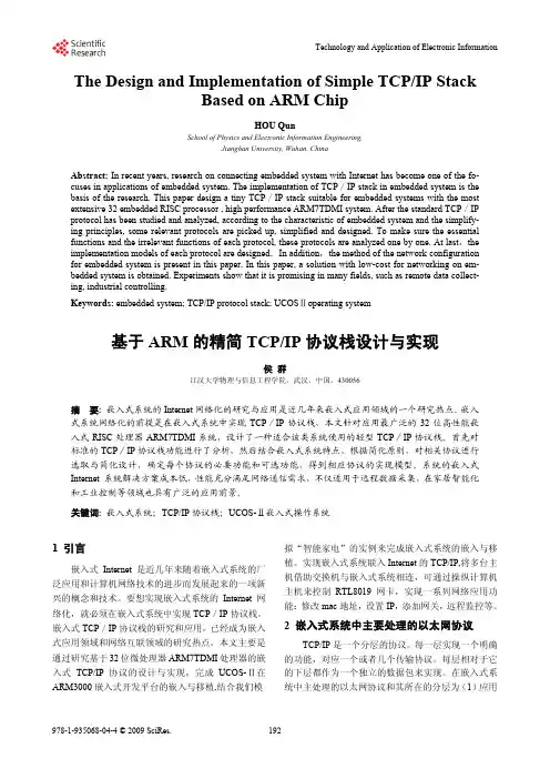 基于ARM芯片的简单TCP IP协议栈设计与实现说明书