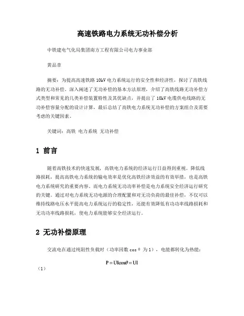 高铁电力系统无功补偿分析