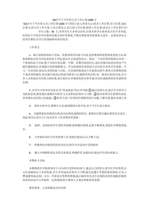2017年下半年班主任工作计划1000字