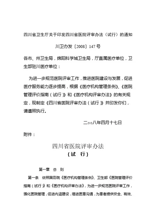 四川省卫生厅关于印发四川省医院评审办法(试行)的通知
