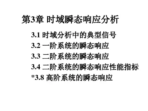 时域瞬态响应分析