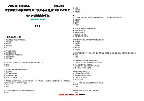 东北师范大学智慧树知到“公共事业管理”《公共政策导论》网课测试题答案5
