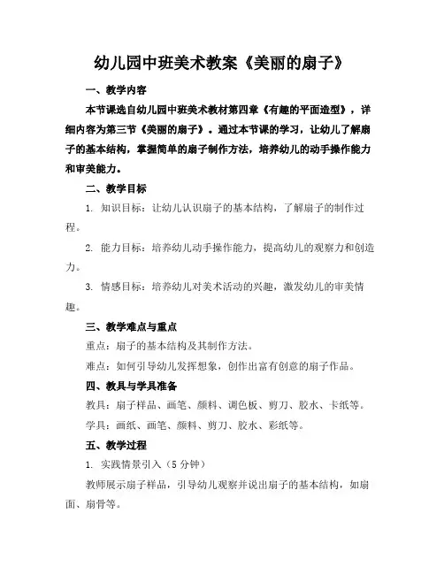 幼儿园中班美术教案《美丽的扇子》