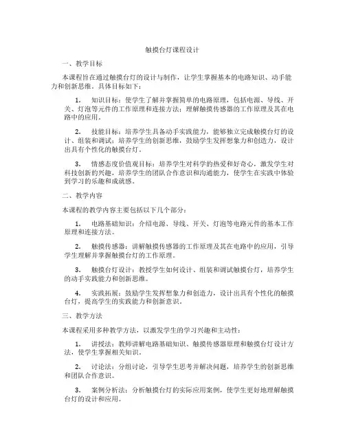 触摸台灯课程设计