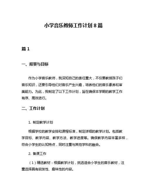 小学音乐教师工作计划8篇
