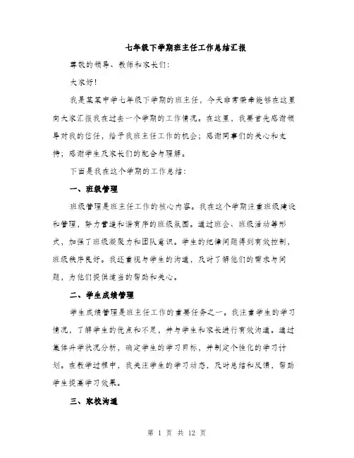 七年级下学期班主任工作总结汇报(四篇)
