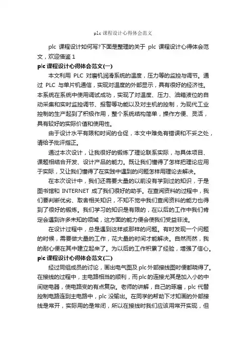 plc课程设计心得体会范文_心得体会范文_