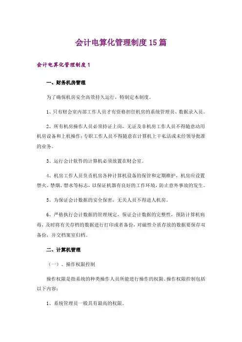 会计电算化管理制度15篇