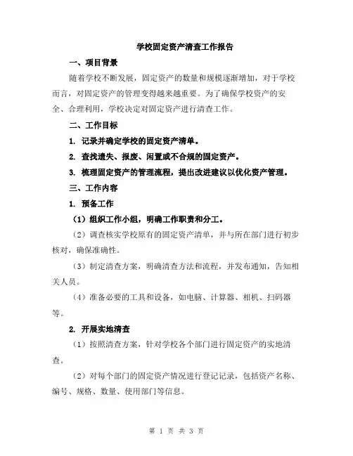 学校固定资产清查工作报告