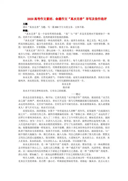 2020高考语文 “真水无香”导写及佳作选评作文素材