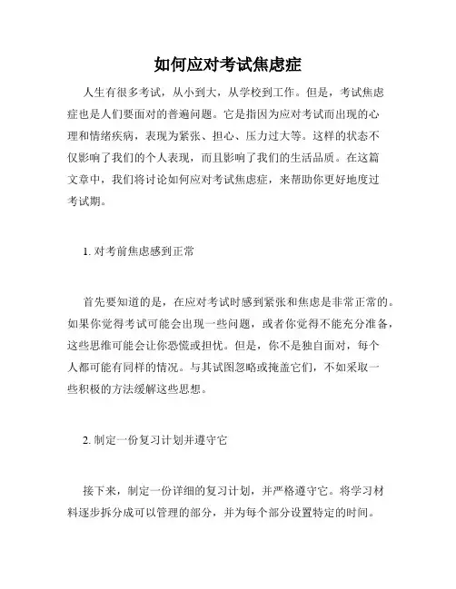 如何应对考试焦虑症