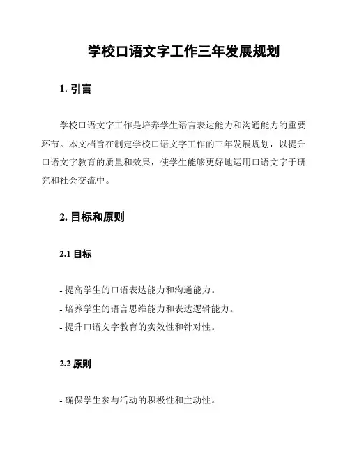 学校口语文字工作三年发展规划