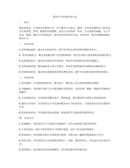 模具公司学徒培训计划