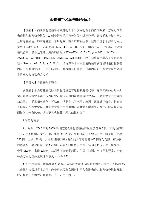 食管癌手术颈部吻合体会