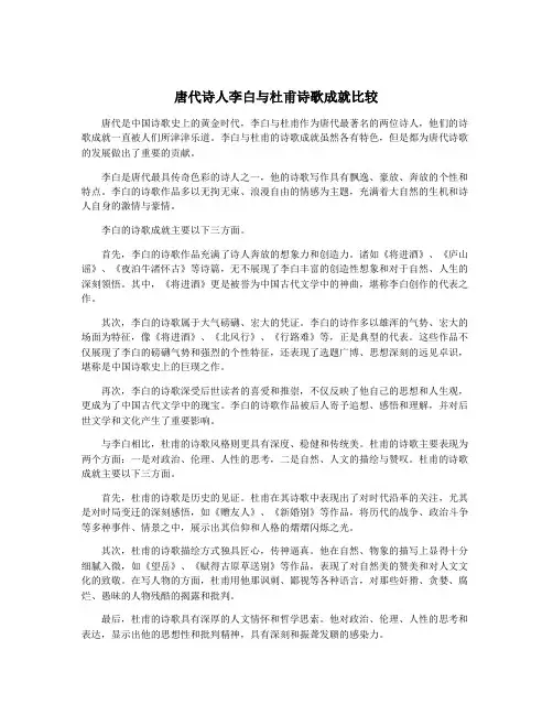 唐代诗人李白与杜甫诗歌成就比较