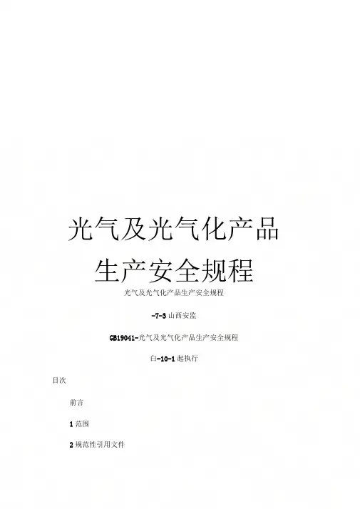 《光气及光气化产品生产安全规程》