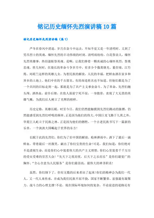 铭记历史缅怀先烈演讲稿10篇