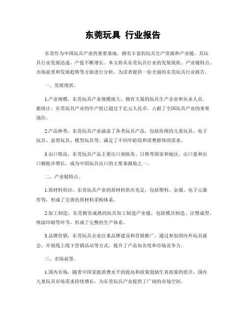 东莞玩具 行业报告