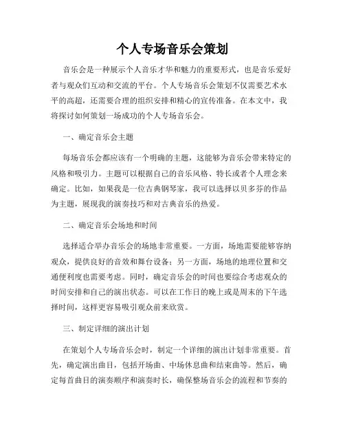 个人专场音乐会策划