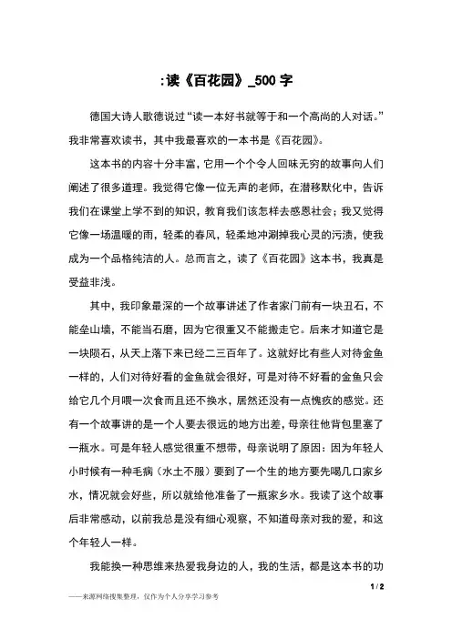 -读《百花园》_500字小学作文
