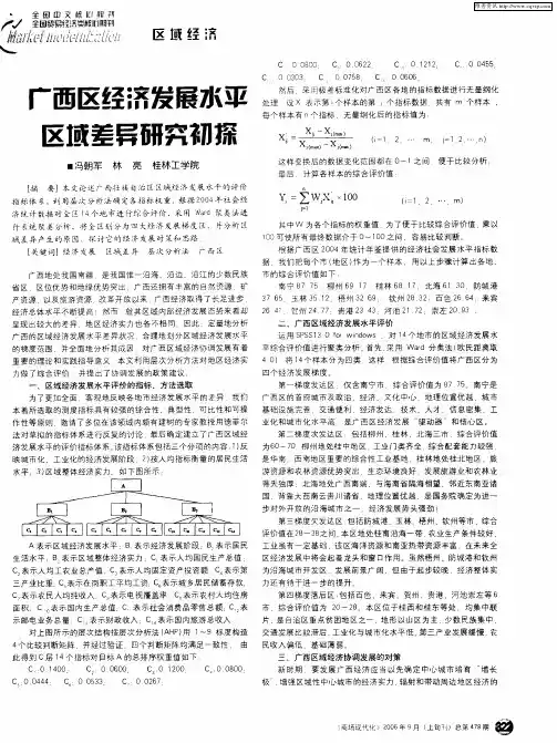 广西区经济发展水平区域差异研究初探