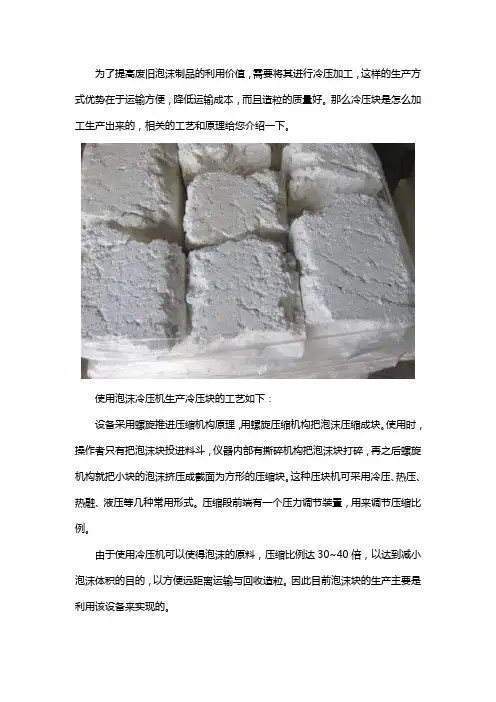 泡沫冷压块的生产工艺