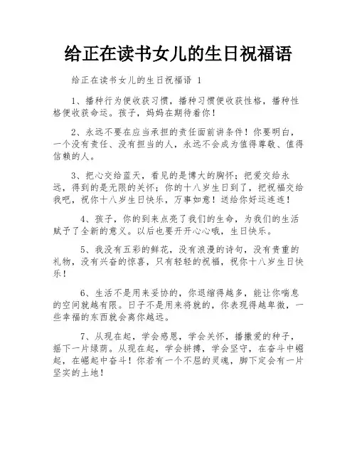给正在读书女儿的生日祝福语