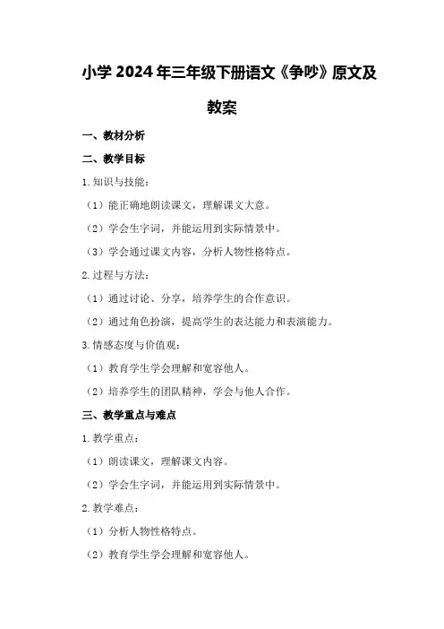 小学2024年三年级下册语文《争吵》原文及教案