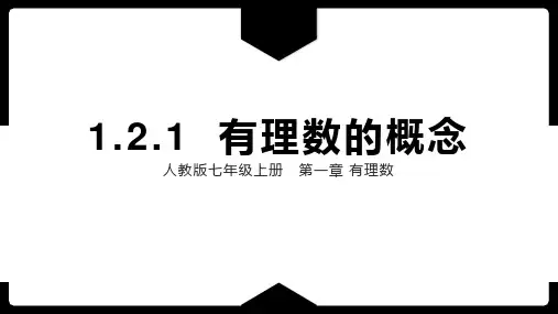 1.2.1+有理数的概念+课件2024-2025学年人教版数学七年级上册
