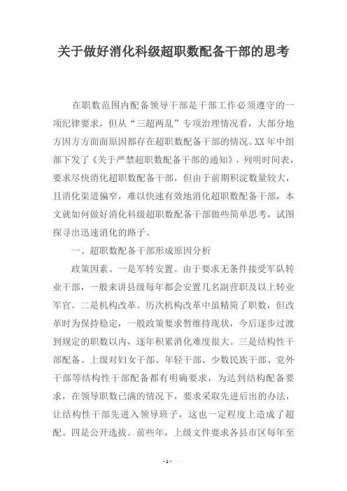 关于做好消化科级超职数配备干部的思考
