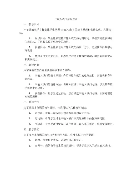 三输入或门课程设计