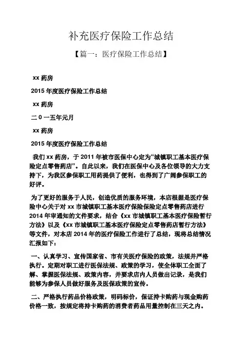 补充医疗保险工作总结