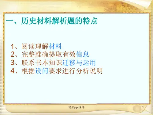 历史材料解析题特点